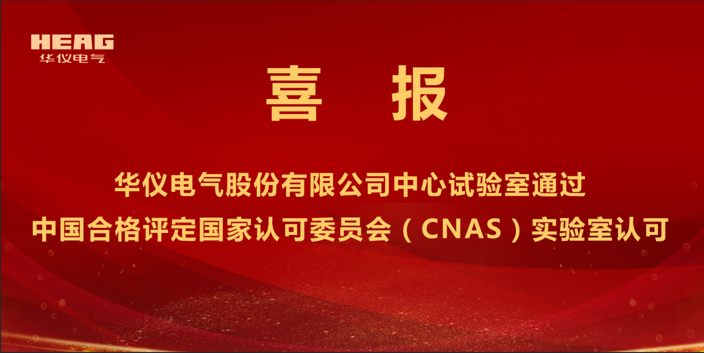 躋身“國(guó)家認(rèn)可實(shí)驗(yàn)室”行列！華儀電氣股份有限公司中心試驗(yàn)室取得CNAS認(rèn)可證書(shū)